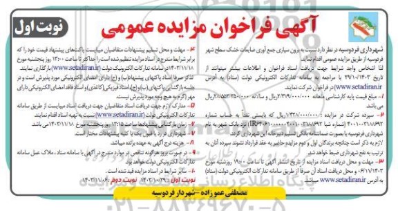 مزایده برون سپاری جمع آوری ضایعات خشک سطح شهر