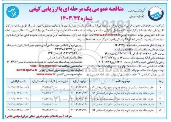 آگهی مناقصه عمومی  حفر دو حلقه چاه آب شرب با تهیه لوله جدار....