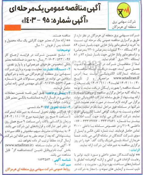 مناقصه خرید ترانس ولتاژ خازنی 