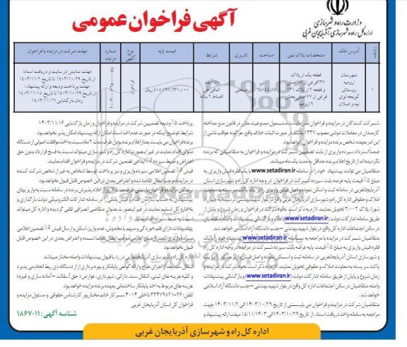 فراخوان مزایده یک قطعه ملک صنعتی به مساحت 64845.85