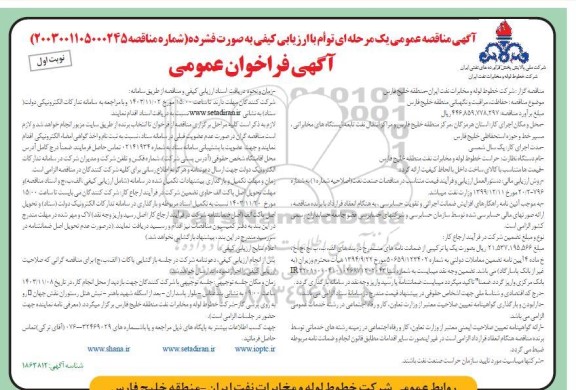 مناقصه حفاظت مراقبت و نگهبانی منطقه خلیج فارس