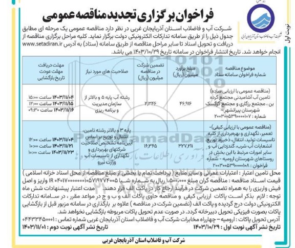 تجدید فراخوان مناقصه تامین آب آشامیدنی مجتمع گرده بن و ...  