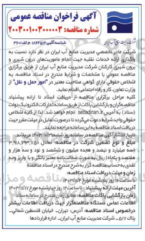 مناقصه واگذاری ارائه خدمات نقلیه جهت انجام ماموریتهای درون شهری و برون شهری