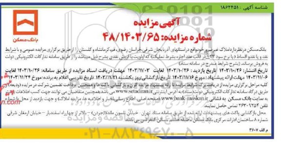 مزایده املاک غیرضرور 