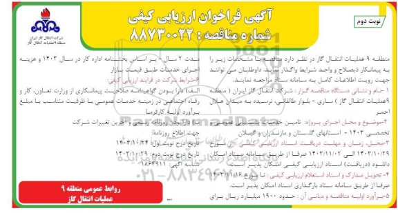 مناقصه  تامین خدمات پشتیبانی عمومی و تخصصی 1403- نوبت دوم