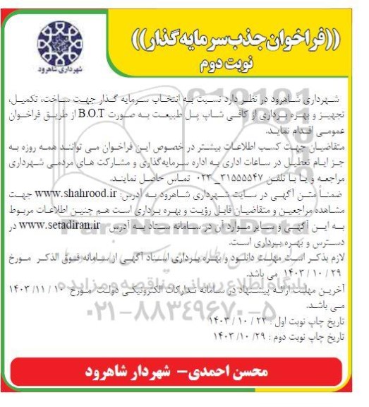مناقصه و مزایده فراخوان جذب سرمایه گذارجهت ساخت ، تکمیل ، تجهیز و بهره برداری از کافی شاپ ... نوبت دوم