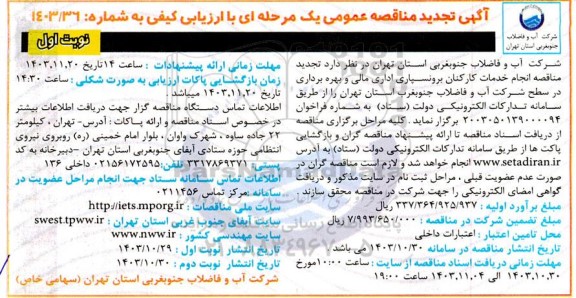 مناقصه انجام خدمات کارکنان برونسپار اداری مالی و بهره برداری در سطح شرکت تجدید 