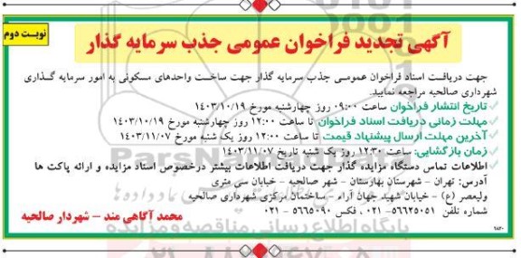 تجدید مناقصه و مزایده فراخوان عمومی جذب سرمایه گذار ساخت واحدهای مسکونی  نوبت دوم  