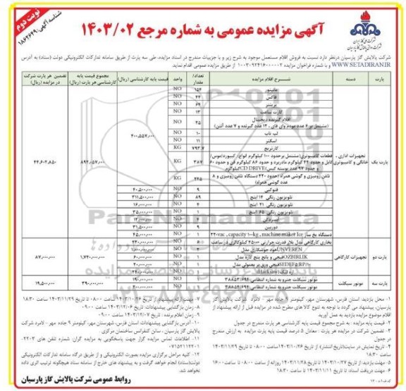 مزایده فروش اقلام مستعمل- نوبت دوم