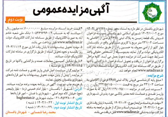 فراخوان مزایده فروش یک قطعه زمین به مساحت 231.03 مترمربع با کاربری مسکونی / نوبت دوم
