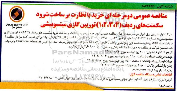 مناقصه خرید با نظارت بر ساخت شرود سگمنت های ردیف (1،2،3،4) توربین گازی میتسوبیشی