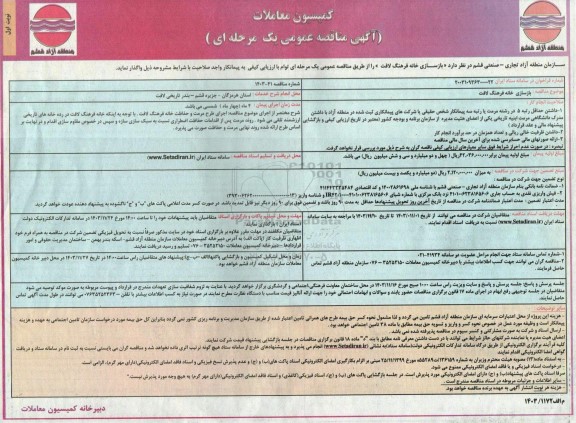 مناقصه بازسازی خانه فرهنگ لافت