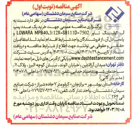 مناقصه عمومی جهت خرید یک عدد پمپ و LOWARA MPB40.3/12X-SB111D-7502-