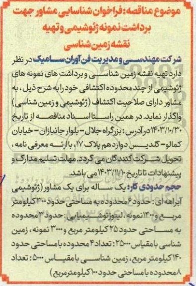مناقصه فراخوان شناسایی مشاور جهت برداشت نمونه ژئوشیمی و تهیه نقشه زمین شناسی
