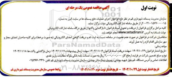 مناقصه  فراخوان اجرای عملیات دفع پسماندها در سایت البرز