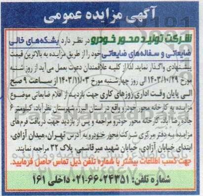 مزایده فروش بشکه های خالی ضایعاتی و سفاله های ضایعاتی