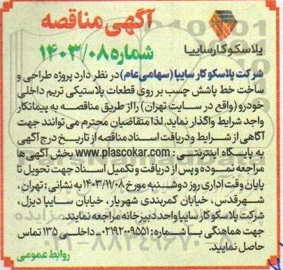 مناقصه پروژه طراحی و ساخت خط پاشش چسب بر روی قطعات پلاستیکی تریم