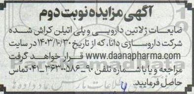 مزایده ضایعات ژلاتین دارویی و پلی اتیلن کراش شده - نوبت دوم 
