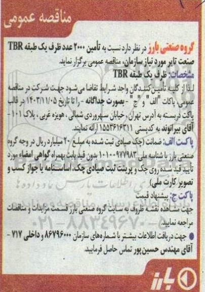 مناقصه تأمین 2000 عدد ظرف یک طبقه TBR صنعت تایر 