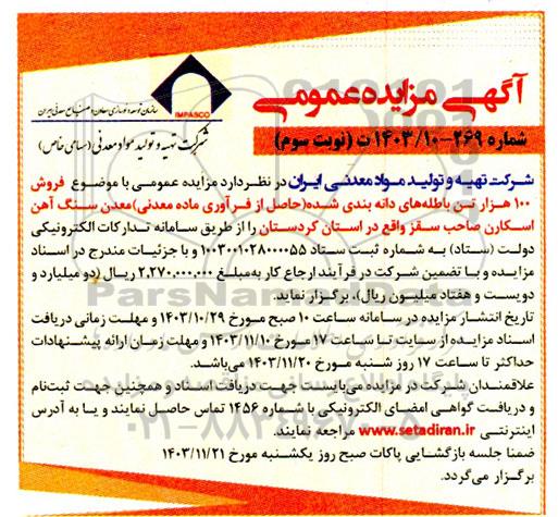 مزایده فروش 100 هزار تن باطله های دانه بندی شده (حاصل از فرآوری ماده معدنی) معدن سنگ آهن اسکارن- نوبت سوم