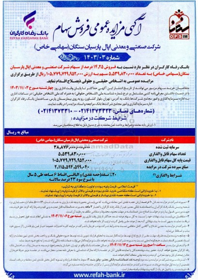 مزایده فروش شرکت صنعتی و معدنی اپال پارسیان سنگان