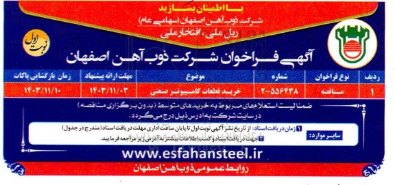 مناقصه خرید قطعات کامپیوتر صنعتی 
