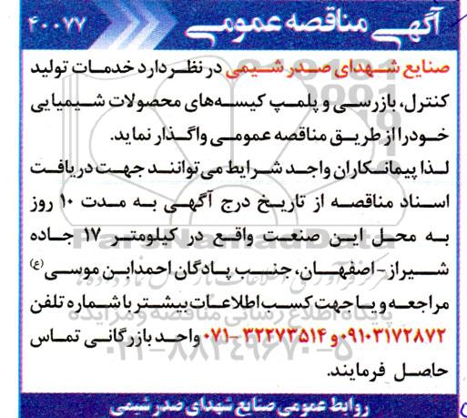 مناقصه خدمات تولید کنترل، بازرسی و پلمپ کیسه های محصولات شیمیایی