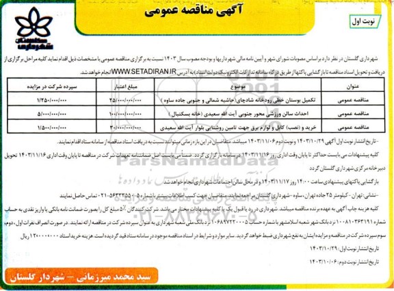 مناقصه عمومی تکمیل بوستان خطی رودخانه...