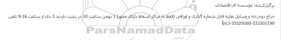 حراج دوجرخه و وسایل نقلیه قابل شماره گذاری و اوراقی