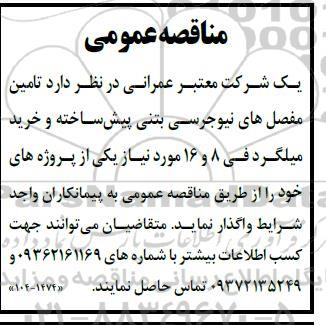 مناقصه  تامین مفصل های نیوجرسی بتنی پیش ساخته و خرید میلگرد فنی 8 و 16