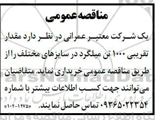 مناقصه خرید  مقدار تقریبی 1000 تن میلگرد در سایزهای مختلف 