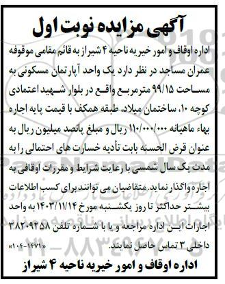 مزایده یک واحد آپارتمان مسکونی به مساحت 99.15 متر مربع