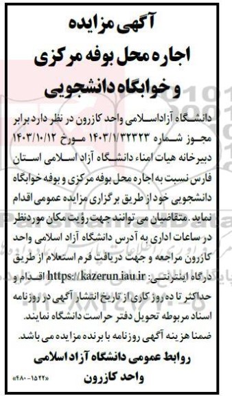 مزایده اجاره محل بوفه مرکزی و خوابگاه دانشجویی