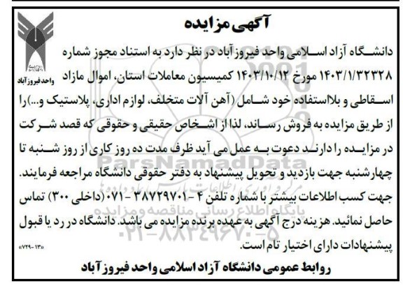 مزایده فروش اموال مازاد اسقاطی و بلااستفاده خود شامل (آهن آلات متخلف، لوازم اداری، پلاستیک و ...)