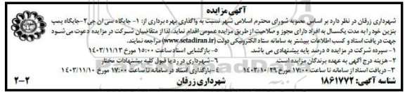 مزایده واگذاری بهره برداری از: 1- جایگاه سی ان جی 2- جایگاه پمپ بنزین