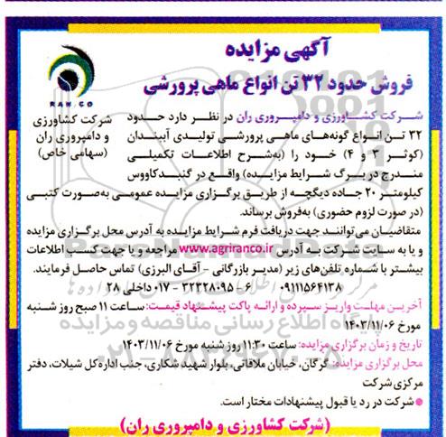  مزایده فروش حدود 32 تن انواع ماهی پرورشی