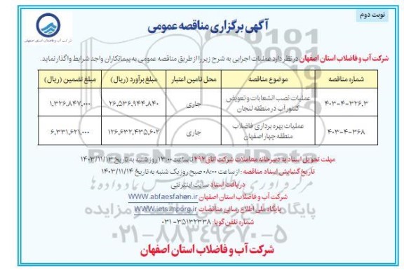 مناقصه عملیات نصب انشعابات و تعویض کنتور آب ... / نوبت دوم