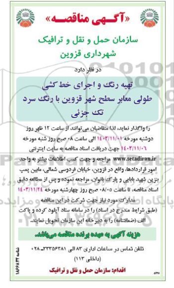 مناقصه تهیه رنگ و اجرای خط کشی طولی معابر سطح شهر قزوین با رنگ سرد تک جزئی 