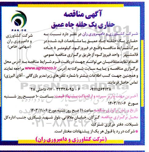  مناقصه حفاری یک حلقه چاه عمیق