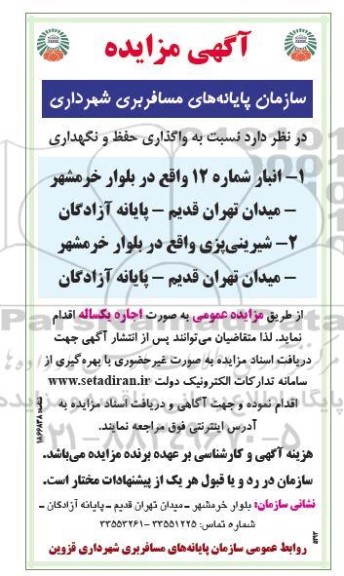 مزایده واگذاری حفظ و نگهداری ...