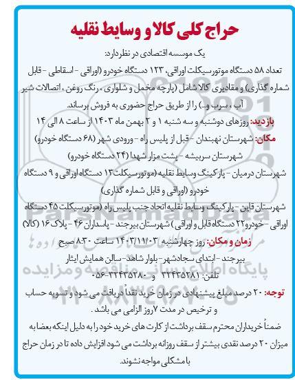 مزایده فروش تعداد 58 دستگاه موتورسیکلت اوراقی، ...