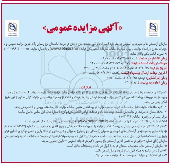 مزایده اجاره انجام امور خدمات پس از دفن در عرصه آرامستان