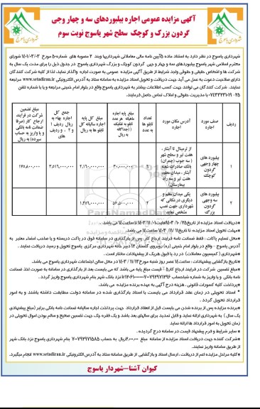 مزایده عمومی اجاره بیلبوردها سه وجهی و چهار وجهی گردون بزرگ و کوچک سطح شهر