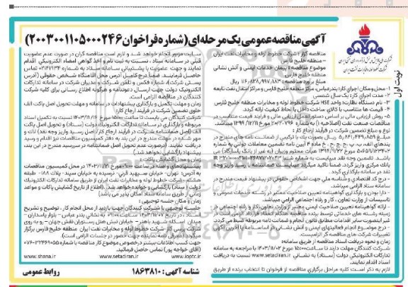 مناقصه  پیمان خدمات ایمنی و آتش نشانی منطقه خلیج فارس 