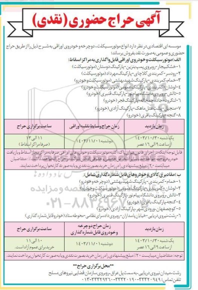 حراج  انواع موتور سیکلت، دوچرخه و خودروی اوراقی
