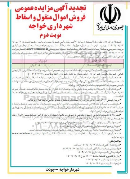 تجدید مزایده فروش اموال منقول و اسقاط شامل ایسوزو زباله کش (آماده به کار) - نوبت دوم