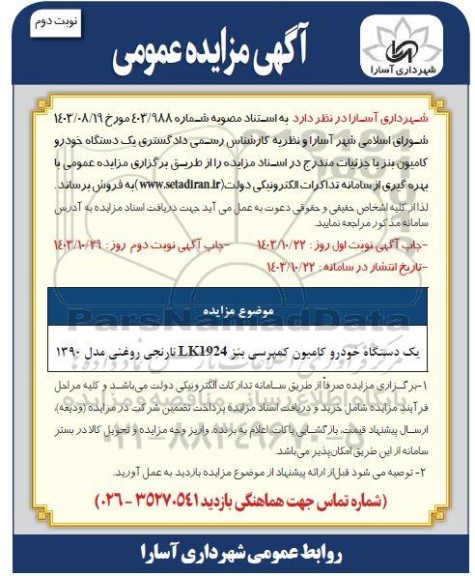 مزایده یک دستگاه خودرو کامیون کمپرسی بنز LK1924 نارنجی روغنی مدل 1390 - نوبت دوم
