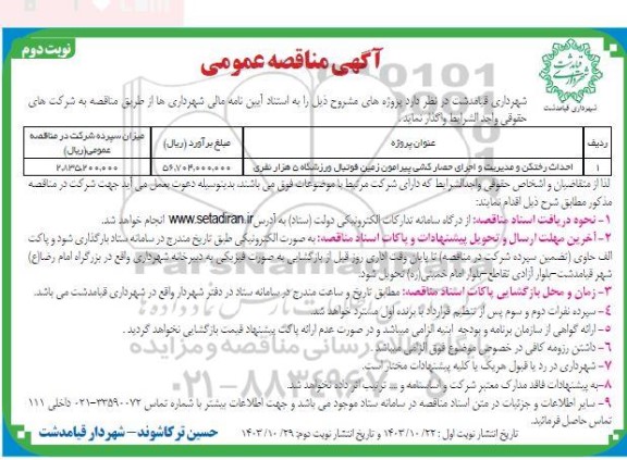مناقصه احداث رختکن و مدیریت و اجرای حصارکشی پیرامون زمین فوتبال ورزشگاه 5 هزار نفری  - نوبت دوم
