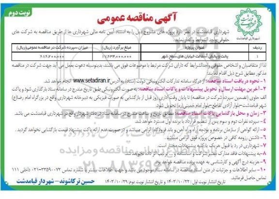 مناقصه پخت و پخش آسفالت خیابان های سطح شهر نوبت دوم 