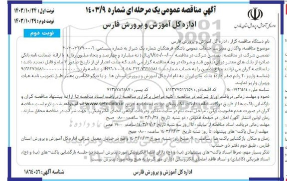مناقصه عمومی واگذاری مدیریت خدمات عمومی باشگاه فرهنگیان نوبت دوم